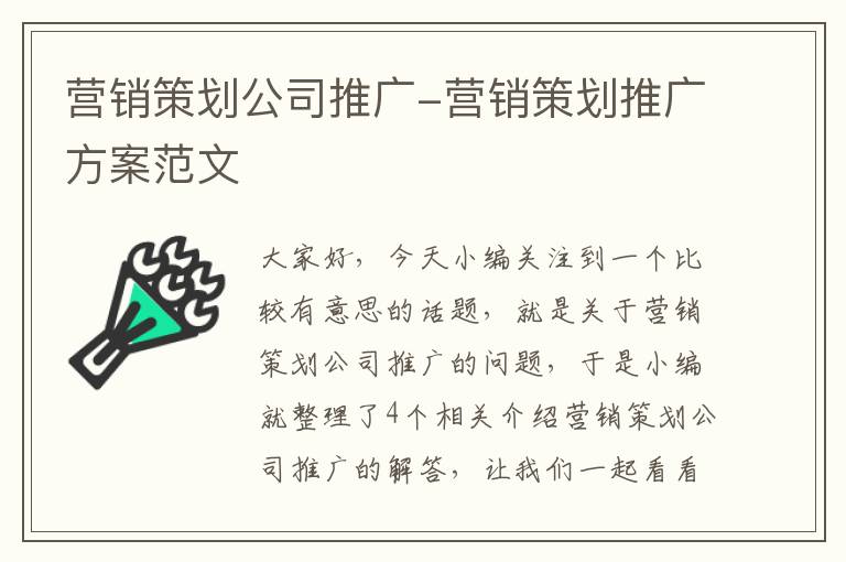 营销策划公司推广-营销策划推广方案范文