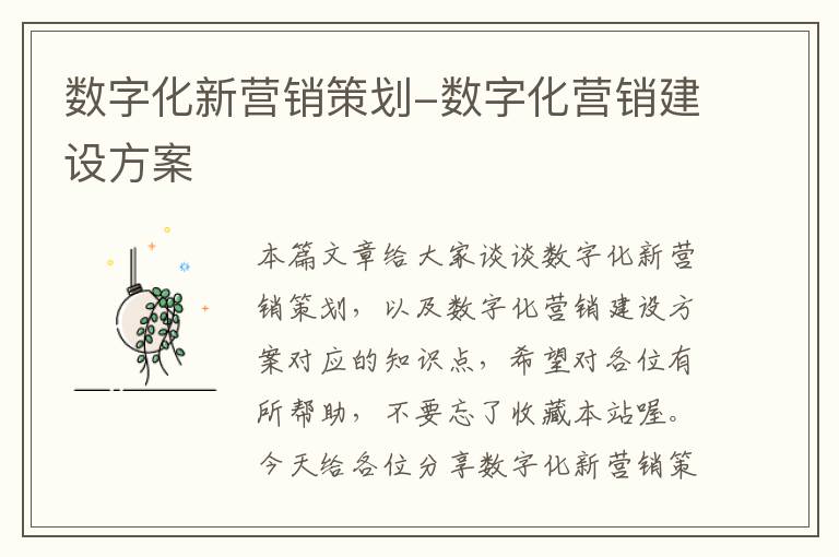 数字化新营销策划-数字化营销建设方案