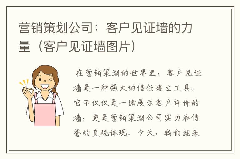 营销策划公司：客户见证墙的力量（客户见证墙图片）