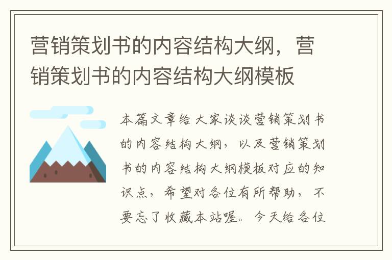 营销策划书的内容结构大纲，营销策划书的内容结构大纲模板