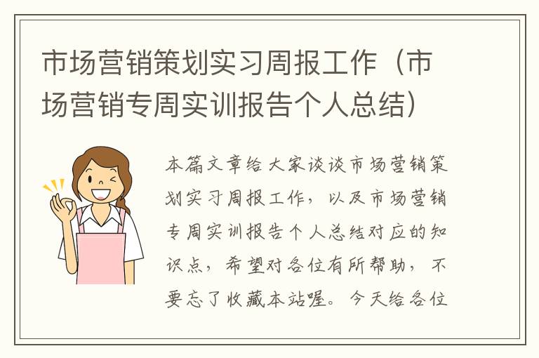 市场营销策划实习周报工作（市场营销专周实训报告个人总结）