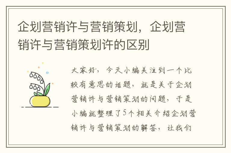 企划营销许与营销策划，企划营销许与营销策划许的区别