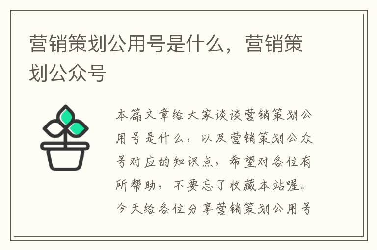 营销策划公用号是什么，营销策划公众号