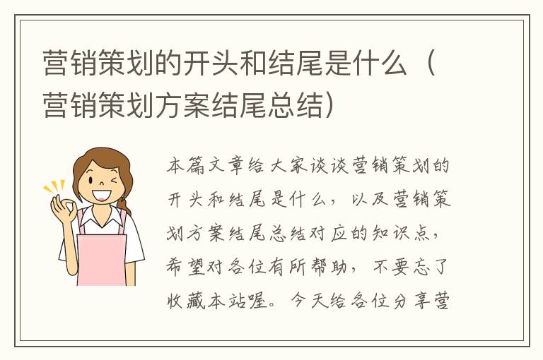 营销策划的开头和结尾是什么（营销策划方案结尾总结）