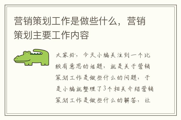 营销策划工作是做些什么，营销策划主要工作内容