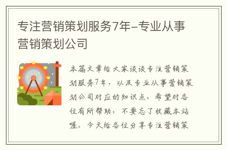 专注营销策划服务7年-专业从事营销策划公司