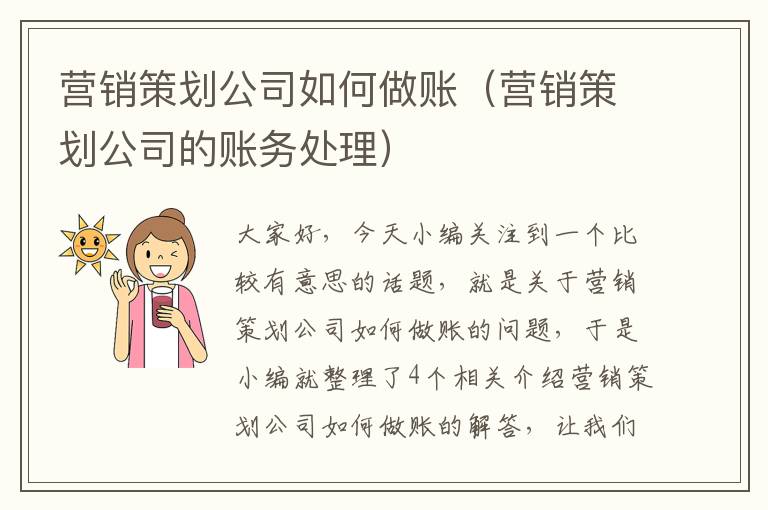 营销策划公司如何做账（营销策划公司的账务处理）