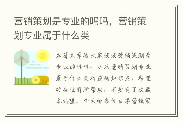 营销策划是专业的吗吗，营销策划专业属于什么类