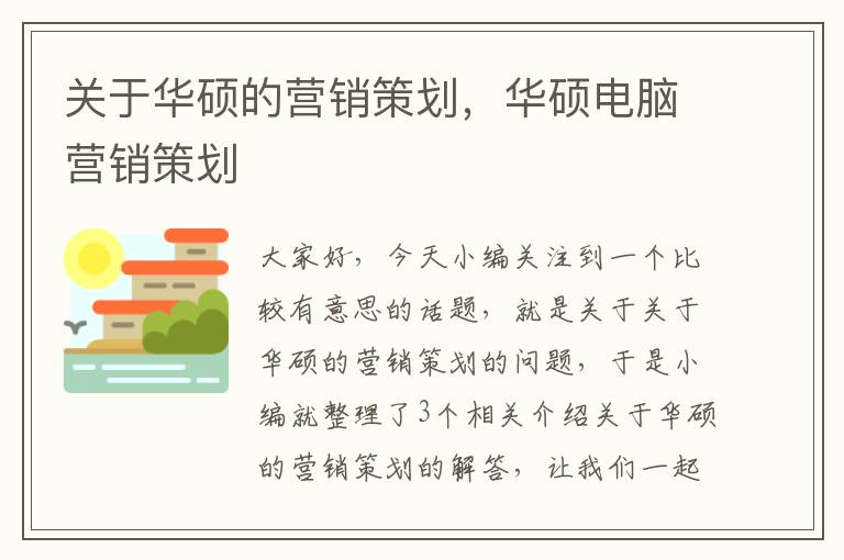 关于华硕的营销策划，华硕电脑营销策划