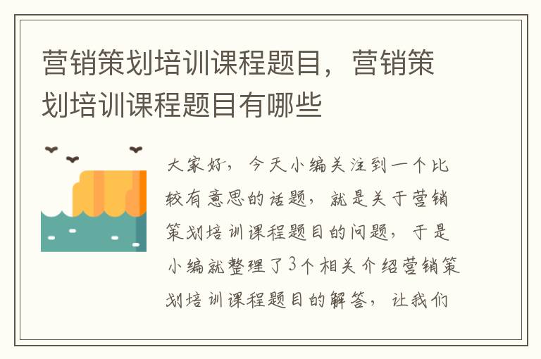 营销策划培训课程题目，营销策划培训课程题目有哪些