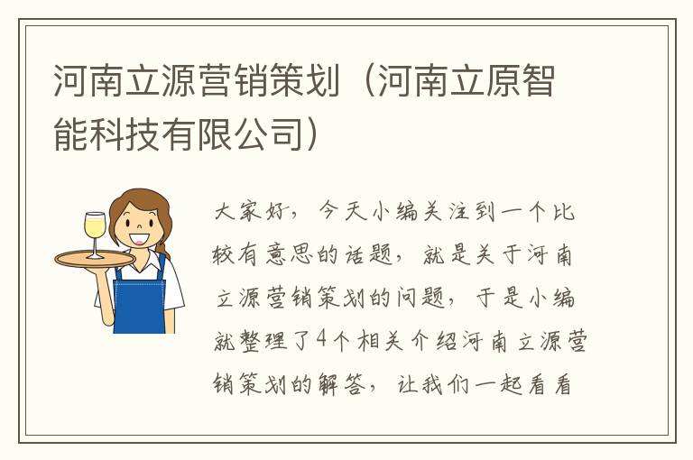 河南立源营销策划（河南立原智能科技有限公司）