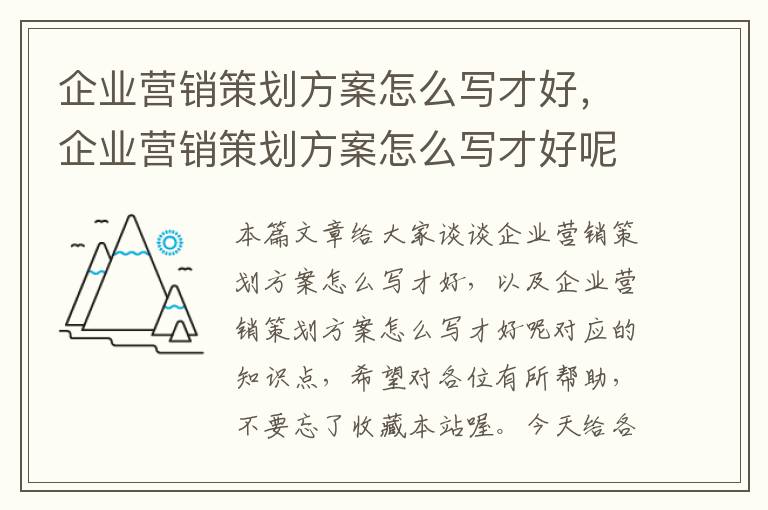 企业营销策划方案怎么写才好，企业营销策划方案怎么写才好呢