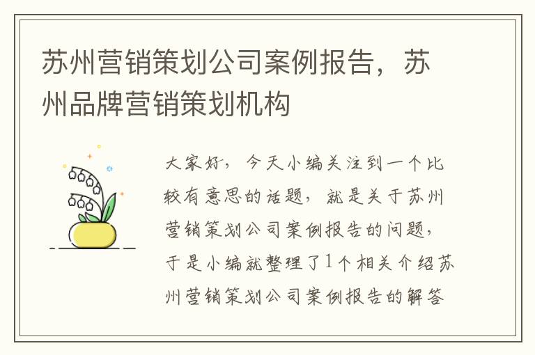 苏州营销策划公司案例报告，苏州品牌营销策划机构