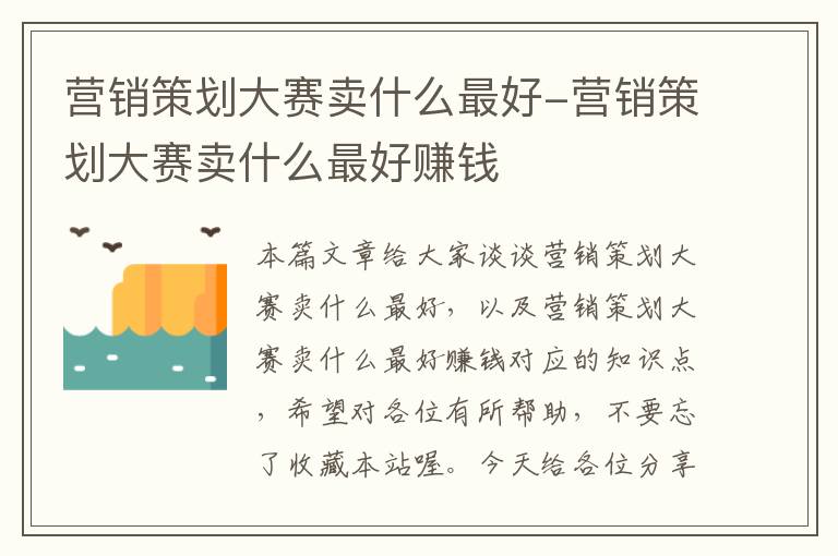 营销策划大赛卖什么最好-营销策划大赛卖什么最好赚钱