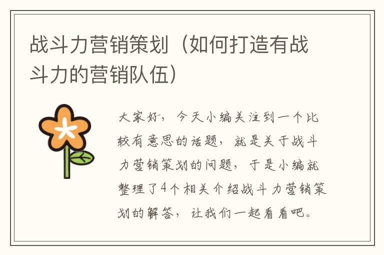 战斗力营销策划（如何打造有战斗力的营销队伍）