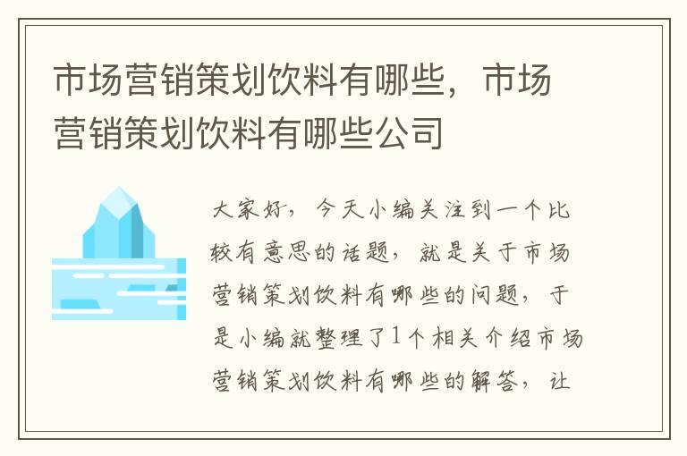 市场营销策划饮料有哪些，市场营销策划饮料有哪些公司