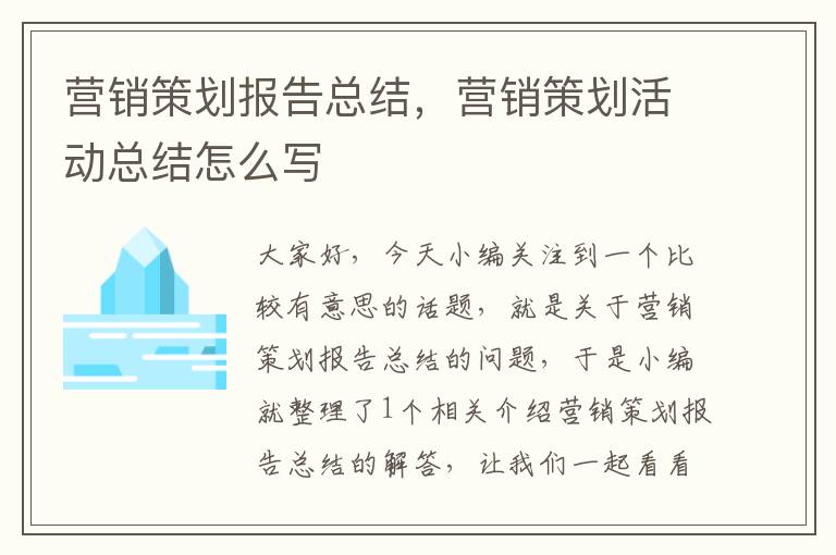 营销策划报告总结，营销策划活动总结怎么写