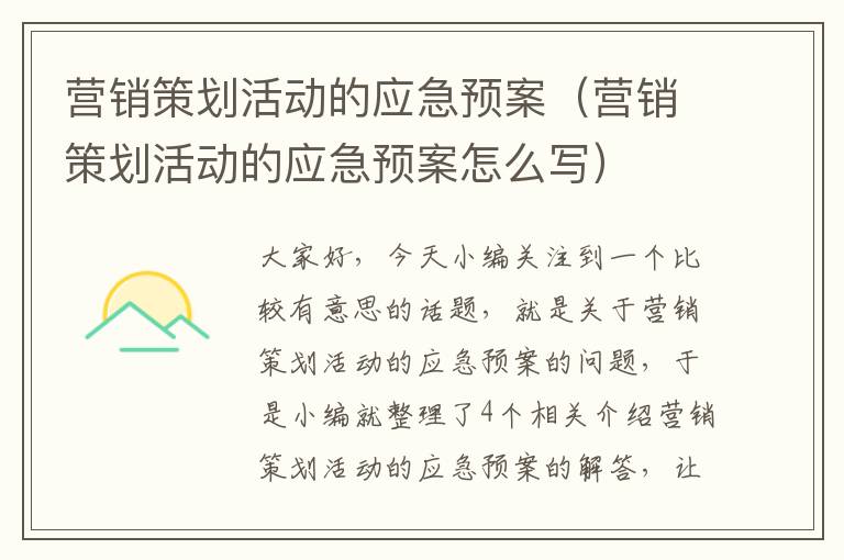 营销策划活动的应急预案（营销策划活动的应急预案怎么写）