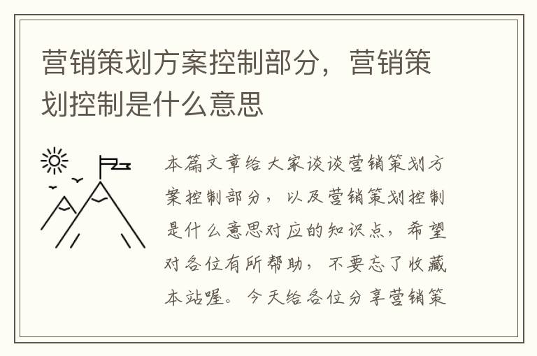 营销策划方案控制部分，营销策划控制是什么意思