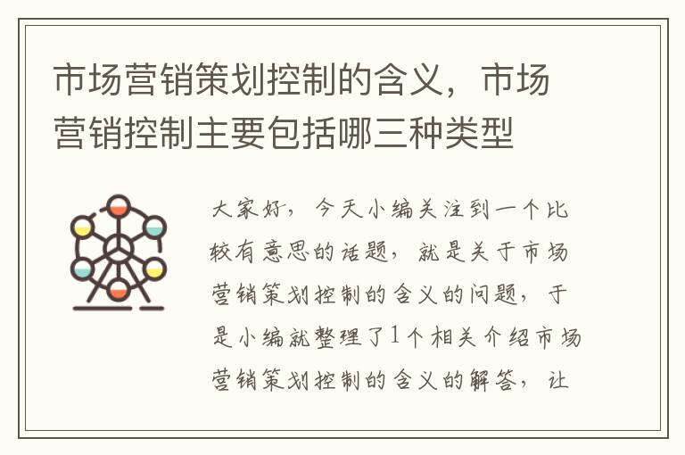 市场营销策划控制的含义，市场营销控制主要包括哪三种类型