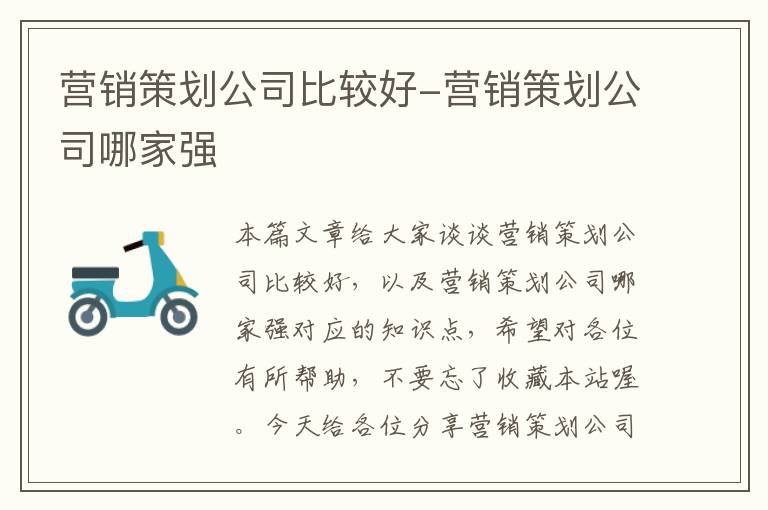 营销策划公司比较好-营销策划公司哪家强