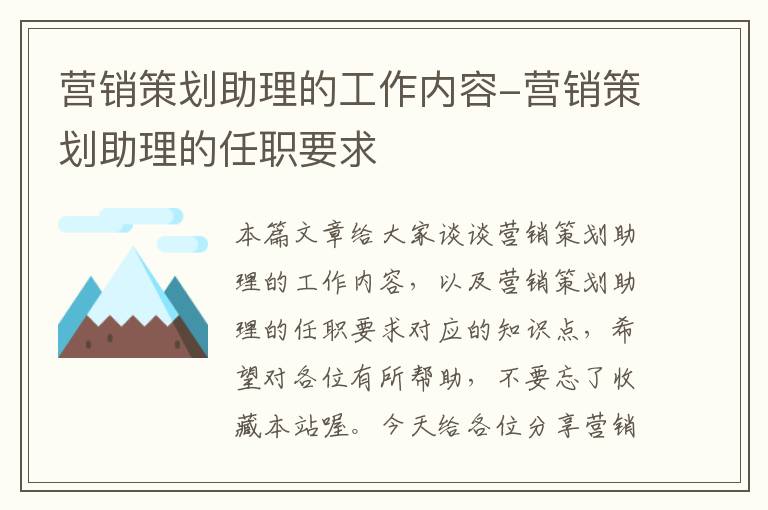 营销策划助理的工作内容-营销策划助理的任职要求