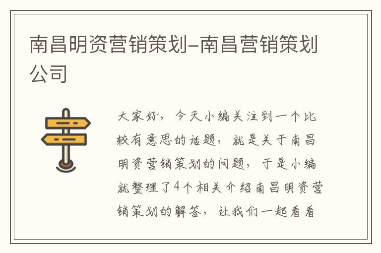 南昌明资营销策划-南昌营销策划公司