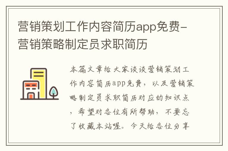 营销策划工作内容简历app免费-营销策略制定员求职简历