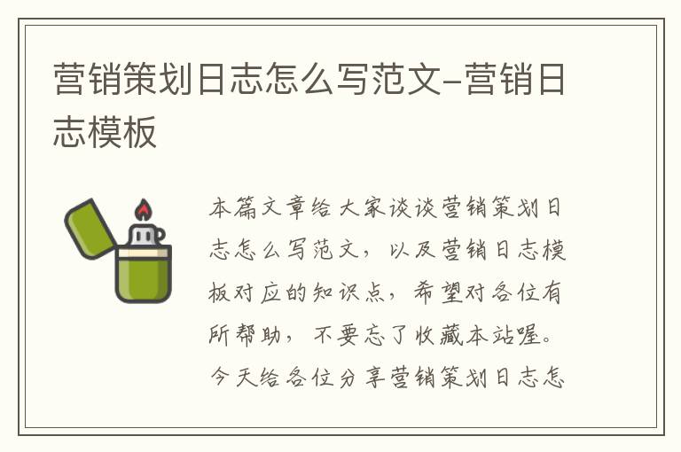 营销策划日志怎么写范文-营销日志模板