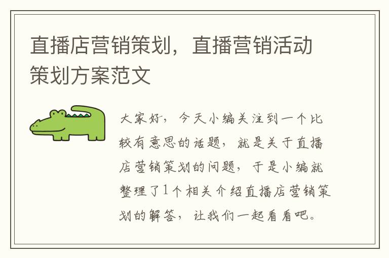 直播店营销策划，直播营销活动策划方案范文