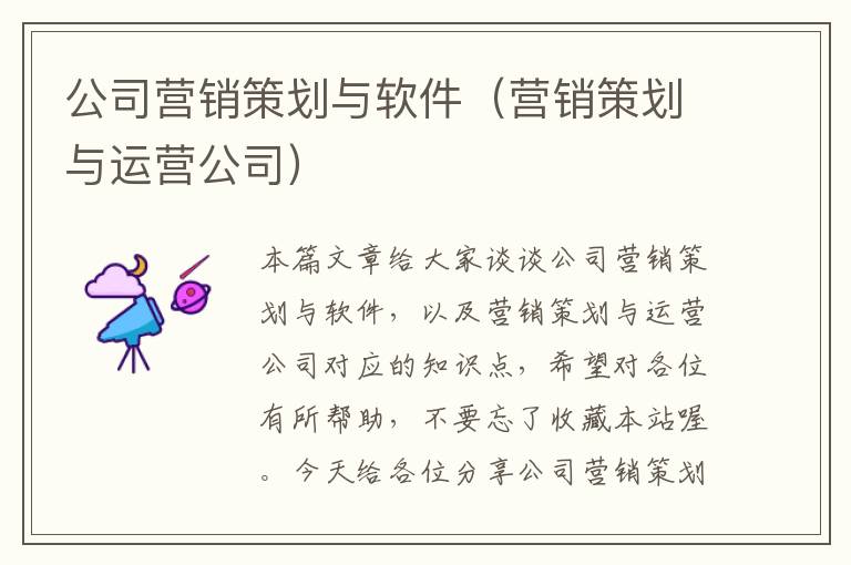 公司营销策划与软件（营销策划与运营公司）