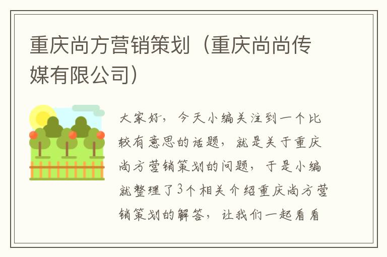 重庆尚方营销策划（重庆尚尚传媒有限公司）