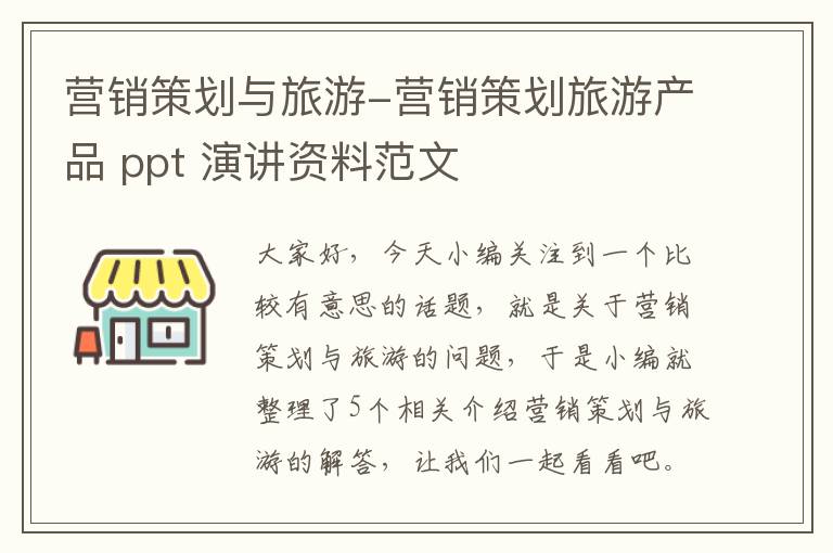 营销策划与旅游-营销策划旅游产品 ppt 演讲资料范文