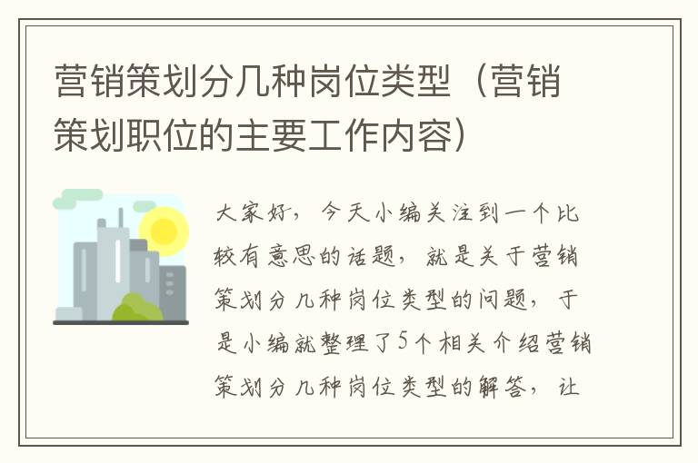 营销策划分几种岗位类型（营销策划职位的主要工作内容）