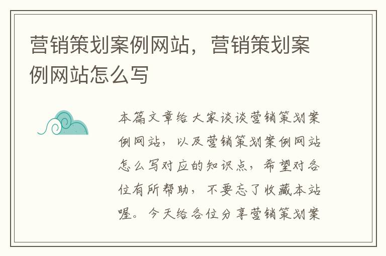 营销策划案例网站，营销策划案例网站怎么写