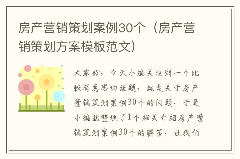 房产营销策划案例30个（房产营销策划方案模板范文）