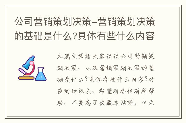 公司营销策划决策-营销策划决策的基础是什么?具体有些什么内容?