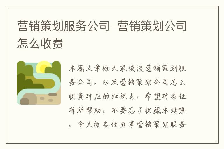 营销策划服务公司-营销策划公司怎么收费