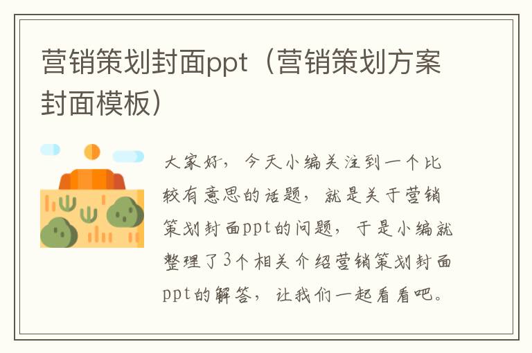 营销策划封面ppt（营销策划方案封面模板）