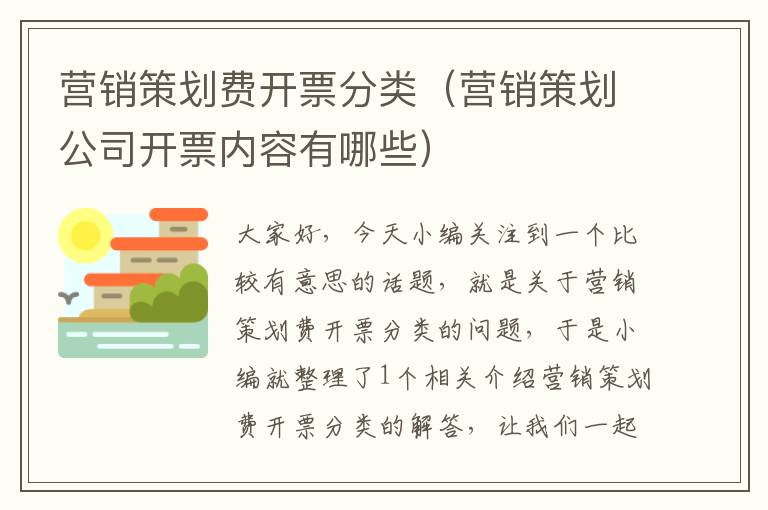 营销策划费开票分类（营销策划公司开票内容有哪些）