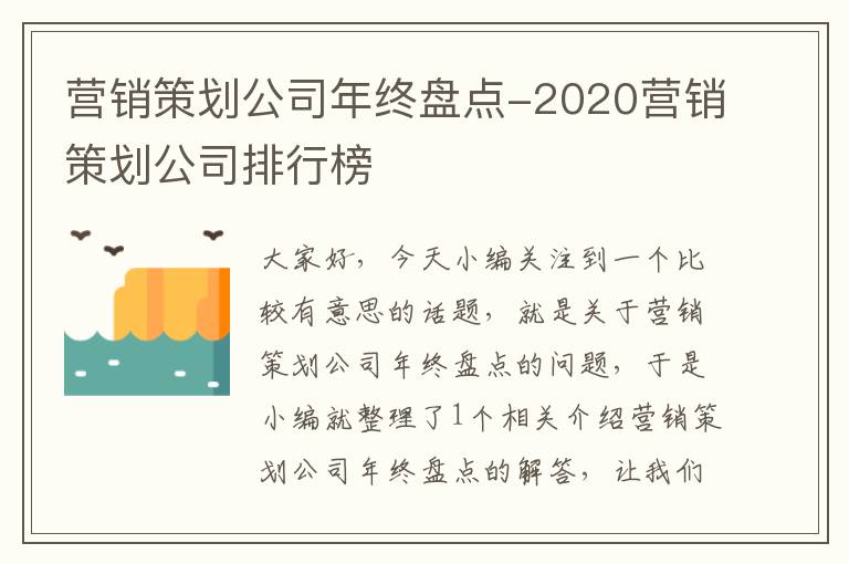 营销策划公司年终盘点-2020营销策划公司排行榜