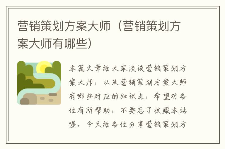 营销策划方案大师（营销策划方案大师有哪些）