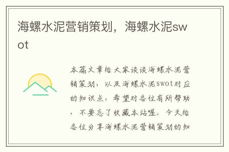 海螺水泥营销策划，海螺水泥swot