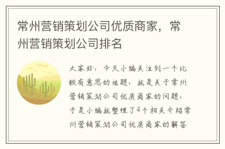 常州营销策划公司优质商家，常州营销策划公司排名