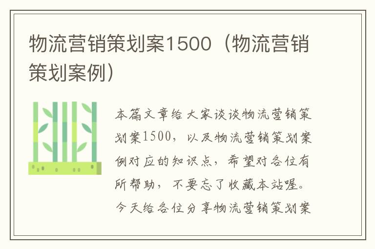 物流营销策划案1500（物流营销策划案例）