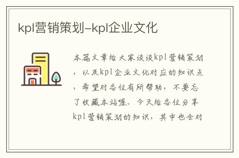 kpl营销策划-kpl企业文化