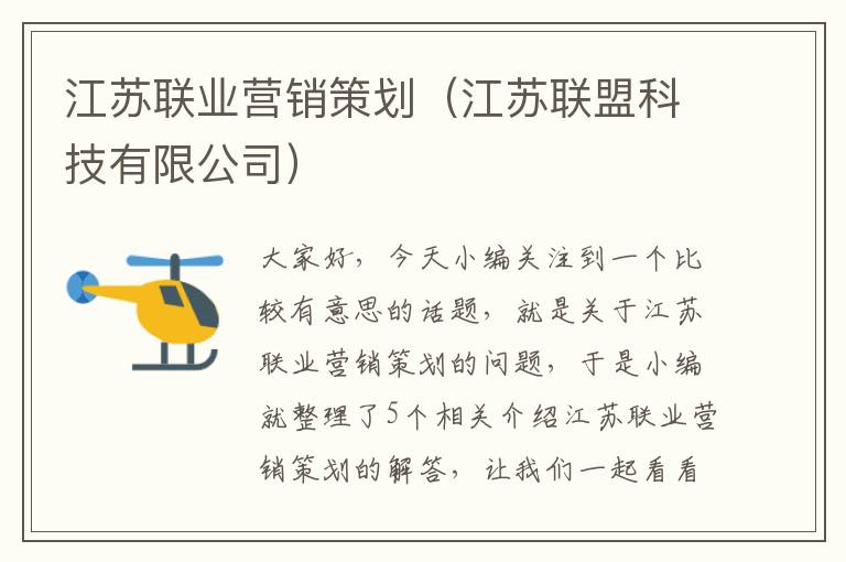 江苏联业营销策划（江苏联盟科技有限公司）