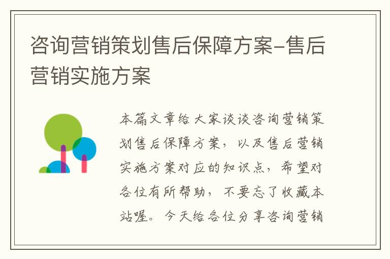 咨询营销策划售后保障方案-售后营销实施方案