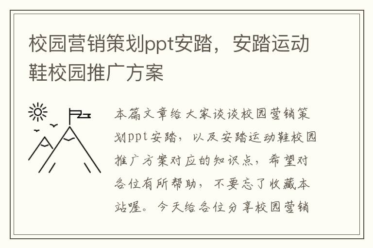 校园营销策划ppt安踏，安踏运动鞋校园推广方案