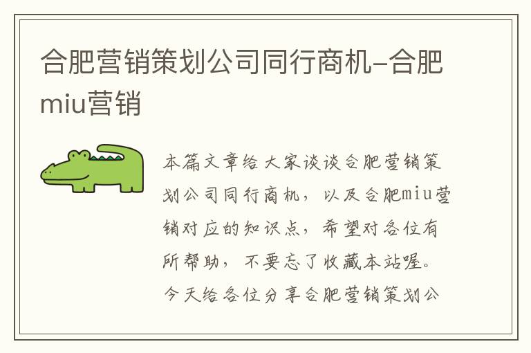 合肥营销策划公司同行商机-合肥miu营销